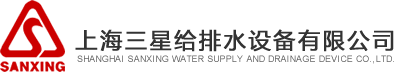 上海三星给排水设备有限公司